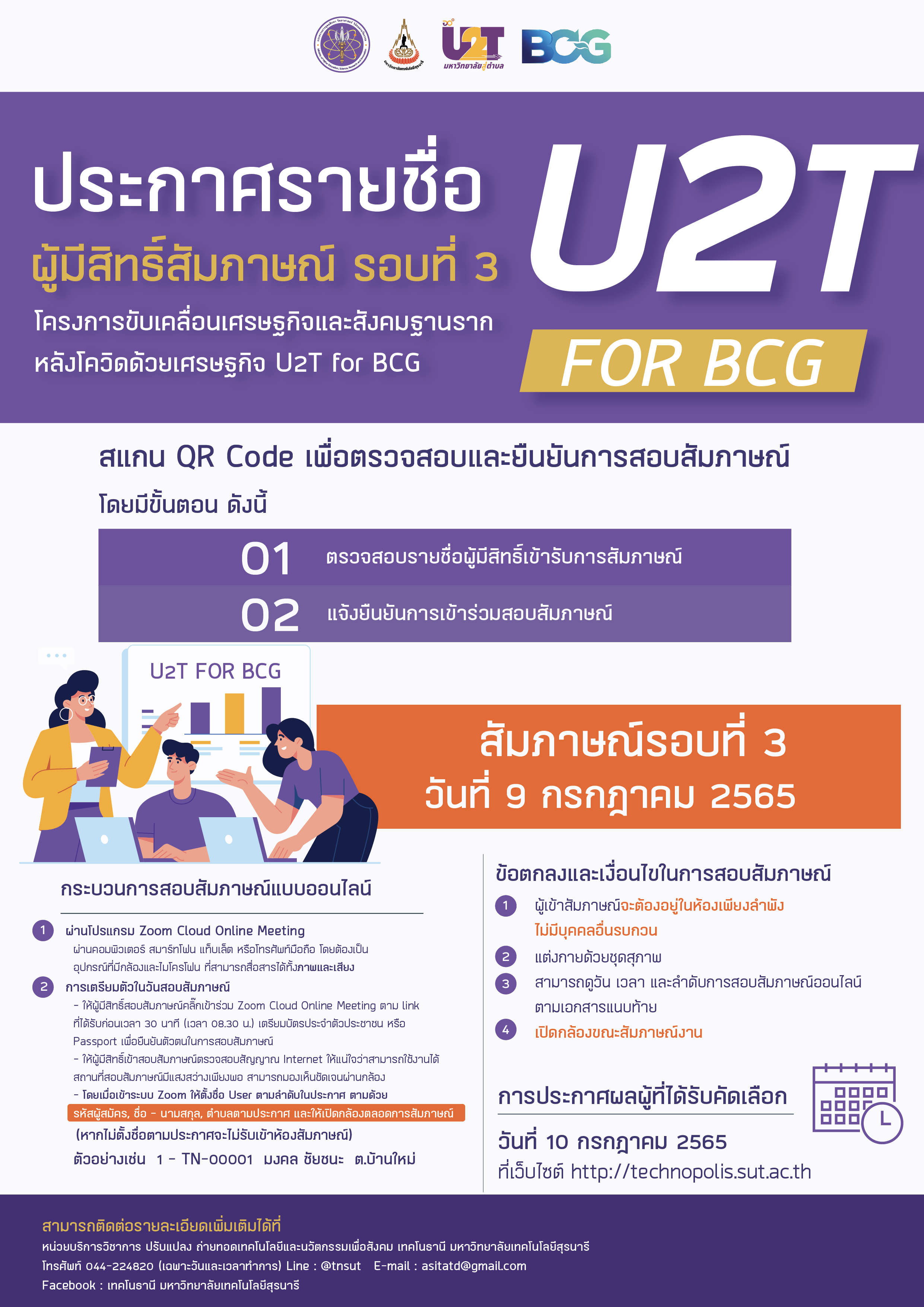 ประกาศรายชื่อผู้มีสิทธิ์สัมภาษณ์โครงการ U2T for BCG รอบที่ 3